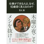 仕事ができる人は、なぜ、１０歳若く見えるのか？