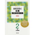 最新段階式日商簿記検定問題集２級工業簿記