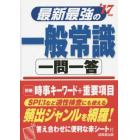 最新最強の一般常識一問一答　’１７年版