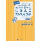 きょうから話せる！にほんごだいじょうぶ教師用ガイド　Ｅｌｅｍｅｎｔａｒｙ　Ｊａｐａｎｅｓｅ　ｔｈｒｏｕｇｈ　Ｐｒａｃｔｉｃａｌ　Ｔａｓｋｓ　Ｂｏｏｋ１