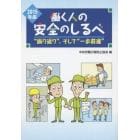 働く人の安全のしるべ　２０１５年版