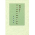 石田雄にきく日本の社会科学と言葉