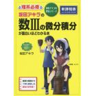 坂田アキラの数３の微分積分が面白いほどわかる本
