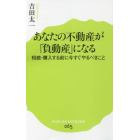 あなたの不動産が「負動産」になる　相続・購入する前に今すぐやるべきこと