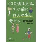 ９０を切る人は、打つ前にほんの少し考える