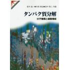 タンパク質分解　分子機構と細胞機能