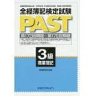 全経簿記検定試験ＰＡＳＴ３級商業簿記　第１７２回類題～第１７９回類題