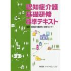 認知症介護基礎研修標準テキスト