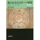 海のかなたのローマ帝国　古代ローマとブリテン島