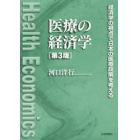 医療の経済学　経済学の視点で日本の医療政策を考える