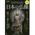 日本の仏像　超保存版　如来像・菩薩像・明王像・天部像の名前の由来から特徴まで徹底解説