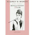 オードリー・ヘップバーン愛される人になるための７７の言葉　ＡＵＤＲＥＹ’Ｓ　ＷＯＲＤＳ