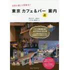 東京カフェ＆バー裏案内　日常に癒しと冒険を！