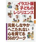 イラスト版子どものレジリエンス　元気・しなやか・へこたれない心を育てる５６のワーク