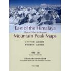 ヒマラヤの東　山岳地図帳　チベットのアルプスとその彼方