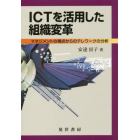 ＩＣＴを活用した組織変革　マネジメントの視点からのテレワークの分析