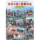 学生が見た重慶社会　企業活動・都市生活・農村社会