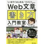 Ｗｅｂ文章の書き方入門教室　いますぐはじめる　５つのステップで「読まれる→伝わる」文章が書ける！