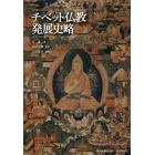 チベット仏教発展史略