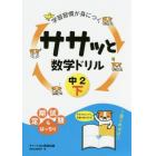 学習習慣が身につくササッと数学ドリル　中２下