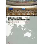 国際人権〈自由権〉規約第６回日本政府報告書審査の記録　危機に立つ日本の人権