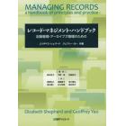 レコード・マネジメント・ハンドブック　記録管理・アーカイブズ管理のための