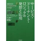 サービス・ドミナント・ロジックの発想と応用