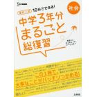 高校入試１０日でできる！中学３年分まるごと総復習社会