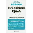 ビジネス英語の常識Ｑ＆Ａ　これだけは知っておきたい最低限の英語表現