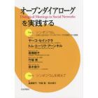 オープンダイアローグを実践する