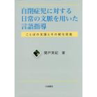 自閉症児に対する日常の文脈を用いた言語指導　ことばの支援とその般化促進