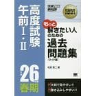 高度試験午前１・２過去問題集　平成２６年度春期