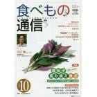 食べもの通信　心と体と社会の健康を高める食生活　Ｎｏ．５４８（２０１６年１０月号）