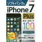 ソフトバンクのｉＰｈｏｎｅ　７　Ｐｌｕｓ基本＆活用ワザ１００