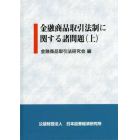 金融商品取引法制に関する諸問題　上