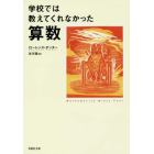 学校では教えてくれなかった算数