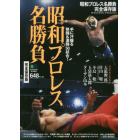 昭和プロレス名勝負　完全保存版　平成元年までの歴史的な名試合をビジュアルで解説