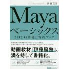 Ｍａｙａベーシックス　３ＤＣＧ基礎力育成ブック