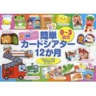 おなじみの歌とお話であそぶ１３作品０～３歳児簡単カードシアター１２か月　はたらくくるま／おおきなかぶ