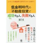 低金利時代の不動産投資で成功する人、失敗する人　レバレッジの黄金率で３戸のワンルームを持つ！