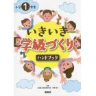 小学１年生いきいき学級づくりハンドブック