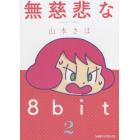 無慈悲な８ｂｉｔ　２