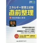 エネルギー管理士試験〈電気分野〉直前整理　２０１７年版