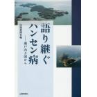 語り継ぐハンセン病　瀬戸内３園から