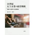 ２１世紀ＩＣＴ企業の経営戦略　変貌する世界の大企業体制