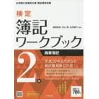 検定簿記ワークブック２級商業簿記　日本商工会議所主催簿記検定試験