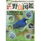四季で楽しむ野鳥図鑑　全４００種の野鳥の見分け方がパッとわかる！