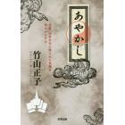 あやかし　宗教・伝承文化に隠された真理を明らかにする