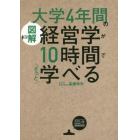 図解大学４年間の経営学が１０時間でざっと学べる