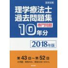 理学療法士国家試験過去問題集　専門問題１０年分　２０１８年版